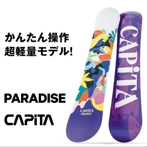 約２万円引き キャピタ CAPITA スノーボード