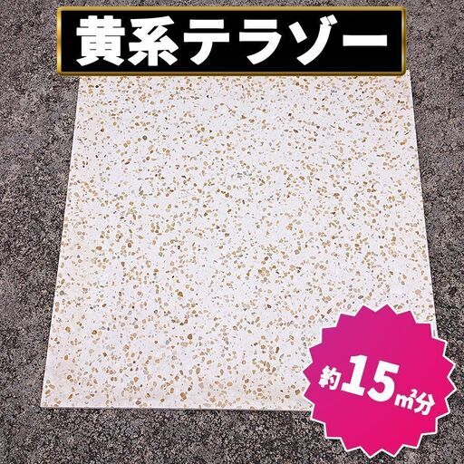 土日引き取り対応可　黄系　テラゾー②　庭を豪華に
