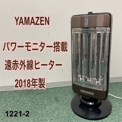 【ご来店限定】＊山善 遠赤外線ヒーター 2018年製＊