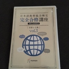 日本語教育能力試験　合格講座DVD