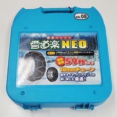 【新品・未使用品】雪道楽NEO　タイヤチェーン　HA-08