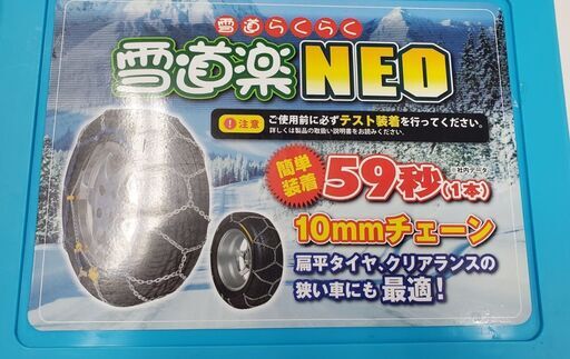 【新品・未使用品】雪道楽NEO　タイヤチェーン　HA-08