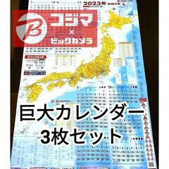 【非売品・3枚セット】コジマ ビック 巨大日本地図カレンダー 2023
