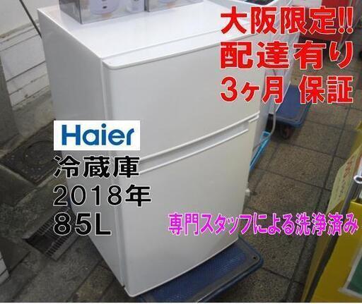 3か月間保証☆配達有り！9800円(税別）ハイアール 2ドア冷蔵庫 85L 2018年製 ホワイト