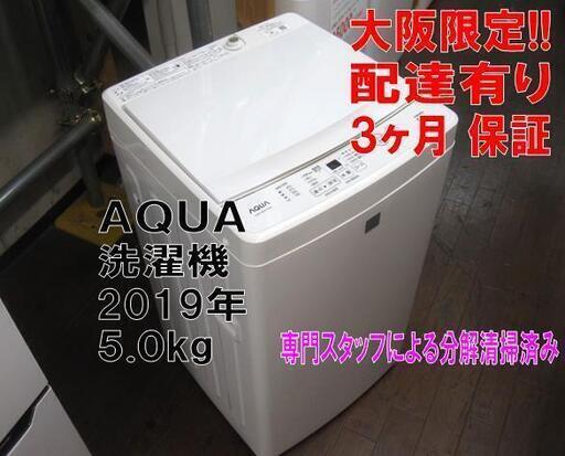 3か月間保証☆配達有り！15000円(税別）AQUA 全自動 洗濯機 5㎏ 2019年製