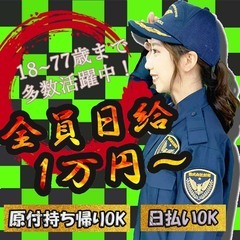 セキュリティスタッフ🚙日払いOK／ 履歴書不要【賀茂の電気工事現場🌹】