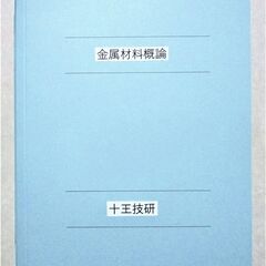 「金属材料の常識」の講義