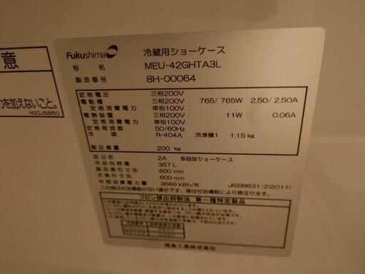 冷蔵ショーケース　福島工業356L