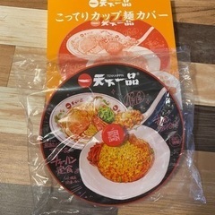 天下一品　こってりカップ麺カバー