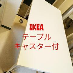 IKEA　テーブル　キャスター付　ホワイト