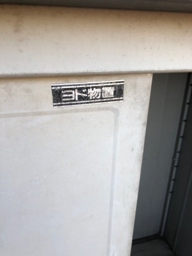 ヨドコウ物置