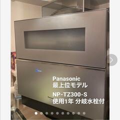 最上位モデルPanasonic食洗機  NP-TZ300 S 使...