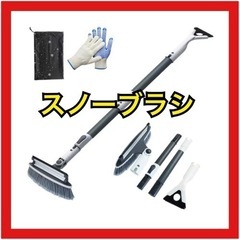 【新品未使用】スノーブラシ　車用品　除雪