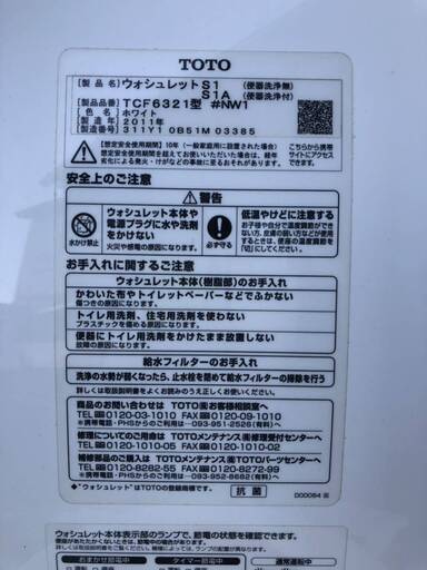 □中古品 TOTOウォシュレットS1 TCF6321型 ＃NW12011年製 動作問題なし 
