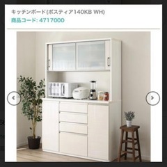 【美品】ニトリキッチンボード ポスティア 140