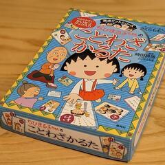 お正月に！未使用ちびまる子ちゃん　ことわざかるた