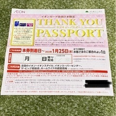 イオン　サンキューパスポート