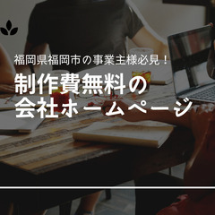 🎉制作費無料の会社ホームページ🎉個人事業主もOK👍 福岡県福岡市...