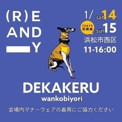 浜松市西区REANDYで開催するドッグイベント『デカケルわんこびより』