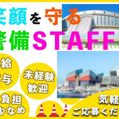 ＜施設警備＞大型ドーム施設の警備STAFF！“経験不問”で“20...