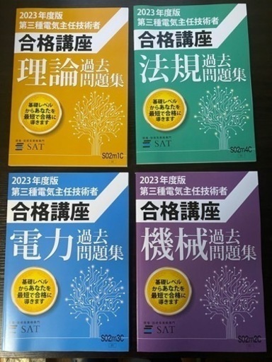 【最新版・未使用】2023年度過去問題集　第三種電気主任技術者　電験三種　SAT