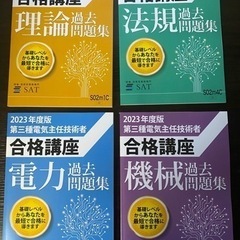 【最新版・未使用】2023年度過去問題集　第三種電気主任技術者　...