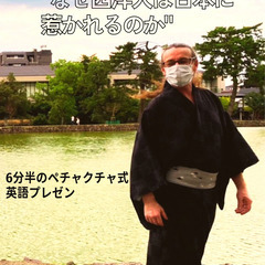 奈良にハマりすぎた男による「なぜ西洋人は日本に惹かれるのか」英語...
