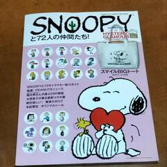 SNOOPYと！72人の仲間たち！