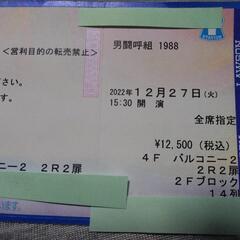 男闘呼組の中古が安い！激安で譲ります・無料であげます｜ジモティー