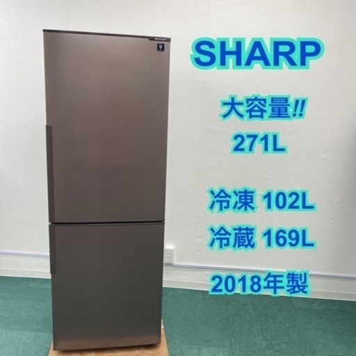＊シャープ 大容量２ドア冷凍冷蔵庫 271L 2018年製＊