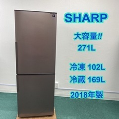 冷蔵庫　271L SHARP製 271L/ 冷蔵庫/SHARP/シャープ/冷蔵庫/2018年式/SJ-PD27D-W/1人、2人用】