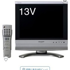 シャープ 13V型 液晶 小型テレビ