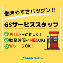 【週1日～勤務OK】ガソリンスタンドサービススタッフ｜WワークOK！の画像