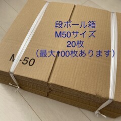 段ボール箱M50サイズ　20枚セット　400円　商品発送などにどうぞ。