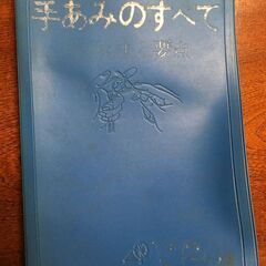 ★ａｍｕを追加★ものすごく古い手編みの本、