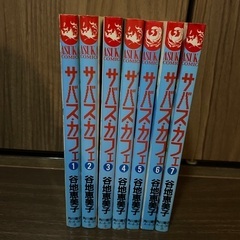 サバスカフェ1〜7【12/25まで】