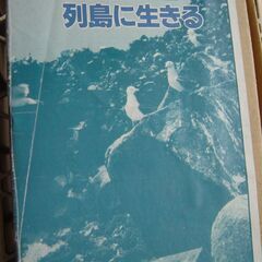 NHK　自然のアルバムから　列島に生きる　監修本　中古（長期保存...