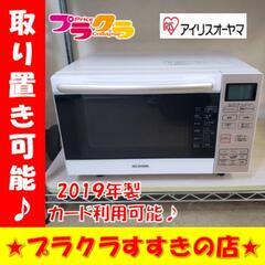 w251 アイリスオーヤマ 2019年製 オーブンレンジ プラク...