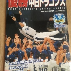 2004年優勝　月刊ドラゴンズ増刊号　中日新聞社発行　中日スポーツ
