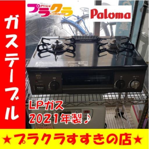 w252 超美品!! パロマ 2021年製 LPガステーブル プラクラすすきの店