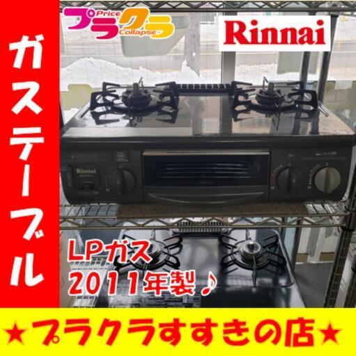 w253 リンナイ 2011年製 LPガステーブル プラクラすすきの店