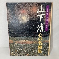 読売新聞社 山下 清 生誕80年 心の名画集 画集