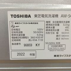 ★ジモティ割あり★ TOSHIBA  洗濯機 5.0kg 年式22年製 動作確認／クリーニング済み SJ974