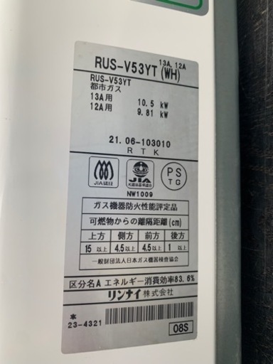 【動確済み】2021年 美品 リンナイ RUS-V53YT 瞬間湯沸かし器 都市ガス 用 先止め式 給湯器 Rinnai ガス給湯器 ガス瞬間湯沸かし器 大阪発