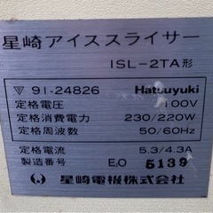 【動確済み】業務用 ホシザキ アイススライサー ISL-2TA 業務用かき氷機 HOSHIZAKI 氷削機 かき氷用品 夏祭り 店舗用品 厨房機器 大阪発