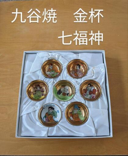 九谷焼　金杯　七福神　希少品