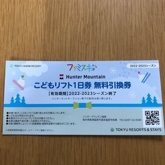 【受け渡し決定】ハンターマウンテン塩原　リフト券