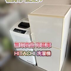 受付終了】一人暮らし家電セット♬①冷蔵庫②洗濯機の2点セット♬
