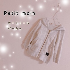 petit main オートミールパーカー 80cm