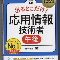 【取引成立済】情報処理教科書 出るとこだけ！応用情報技術者 [午...